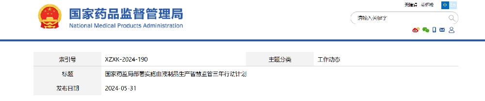 国家药监局部署实施血液制品生产智慧监管三年行动计划