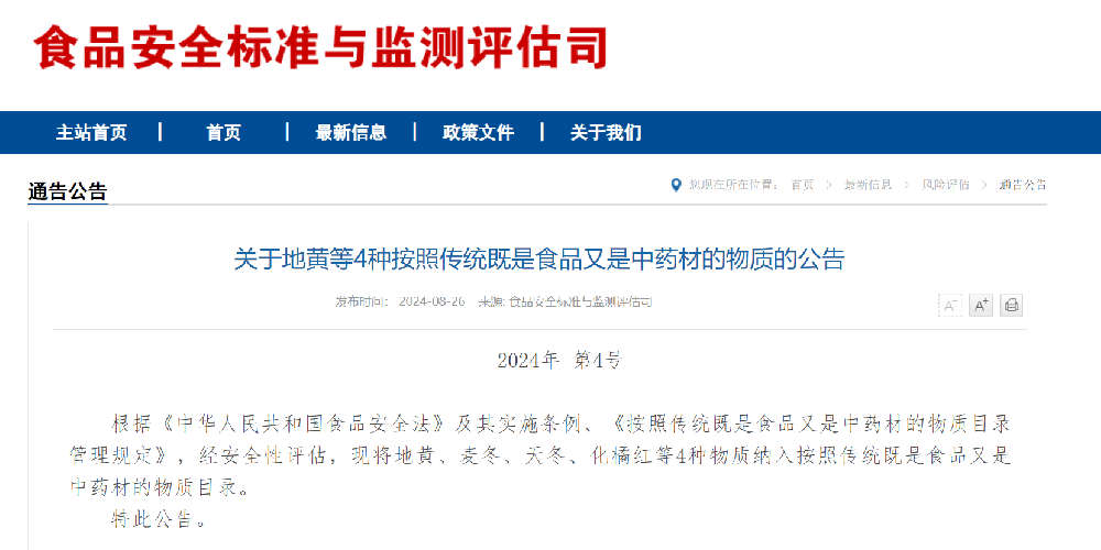 按照传统既是食品又是中药材，又新增了4种