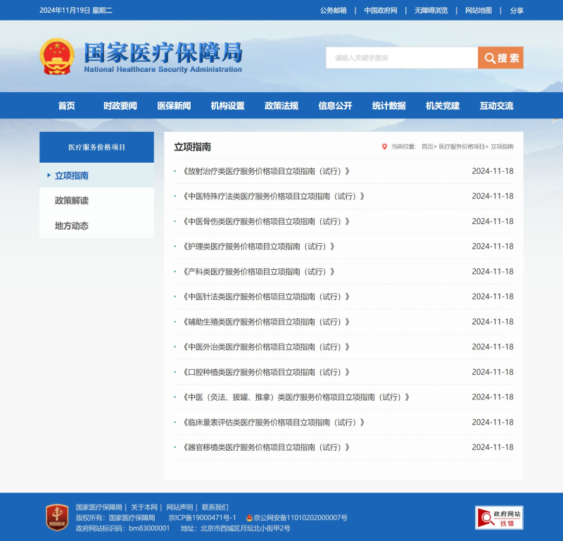 国家医保局官网新增“医疗服务价格项目”专栏