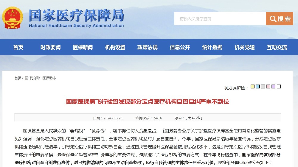 国家医保局飞行检查发现部分定点医疗机构自查自纠严重不到位