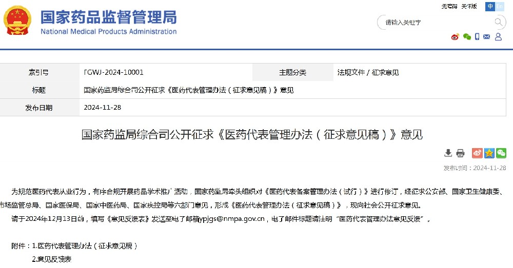 国家药监局发布医药代表管理办法（征求意见稿）