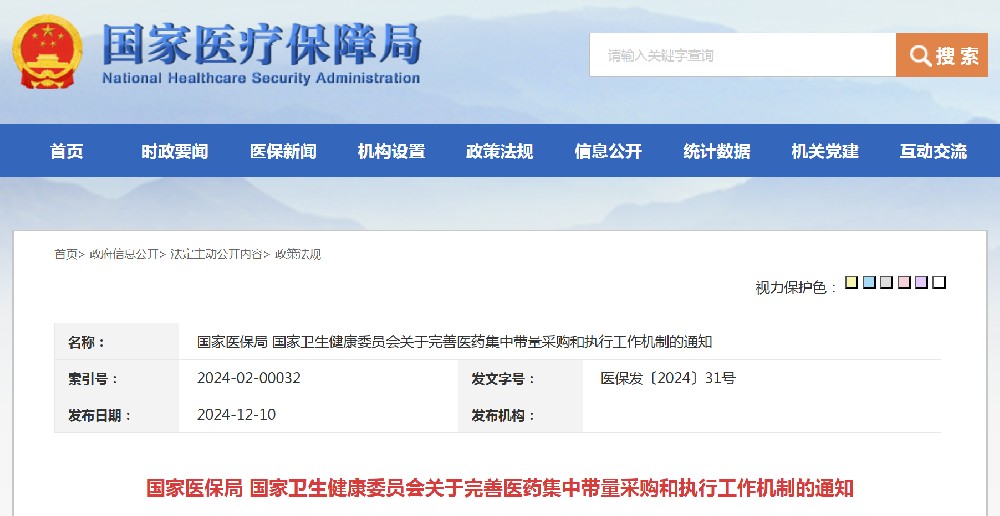 国家医保局、国家卫健委联合发布完善医药集中带量采购和执行工作机制的通知，强化新版医保调整目录落地