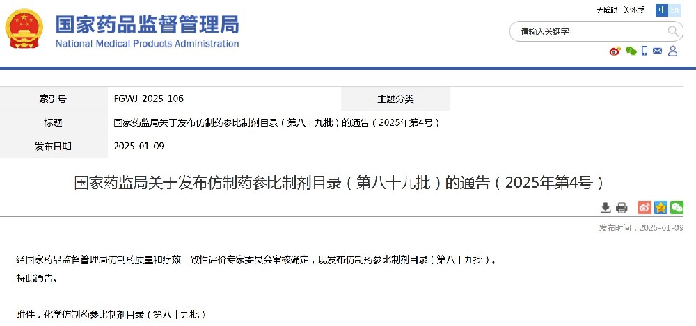 第八十九批仿制药参比制剂目录