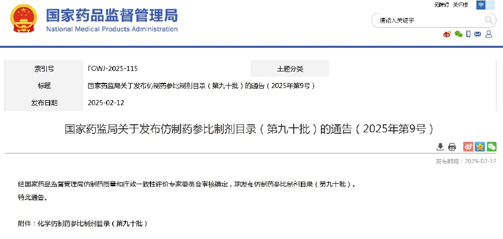 第九十批仿制药参比制剂目录