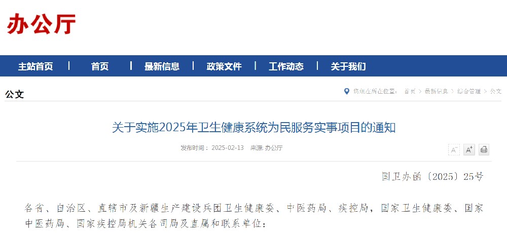2025年卫生健康系统为民服务八件实事项目，地市内医疗机构之间检查检验结果互认超过200项等
