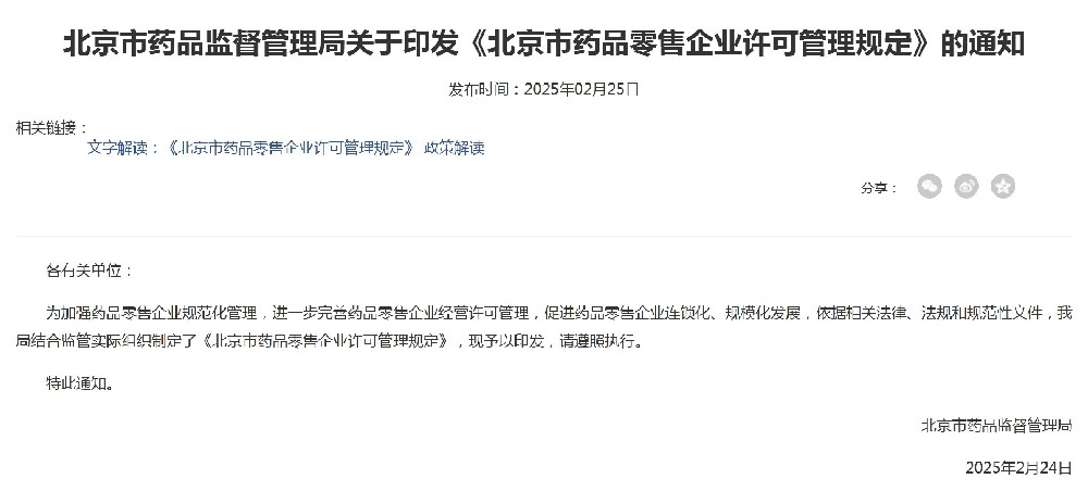 新修订的《北京市药品零售企业许可管理规定》